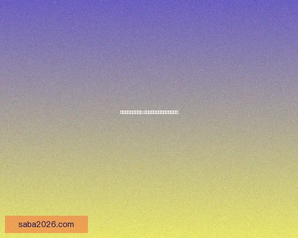 世界杯竞猜策略解析 如何通过胜负投注获取最大回报