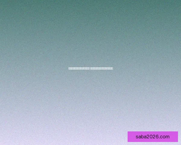 世界杯竞猜盘口预测分析全攻略 提前洞察各队赛事走势与胜负关键