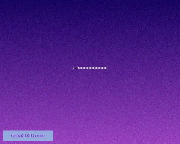 2026世界杯赛事全程直播平台推荐与观看指南