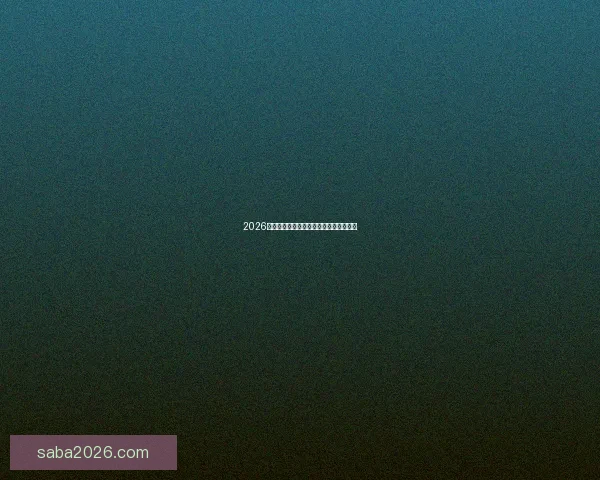 2026世界杯赛事全程直播平台推荐与观看指南