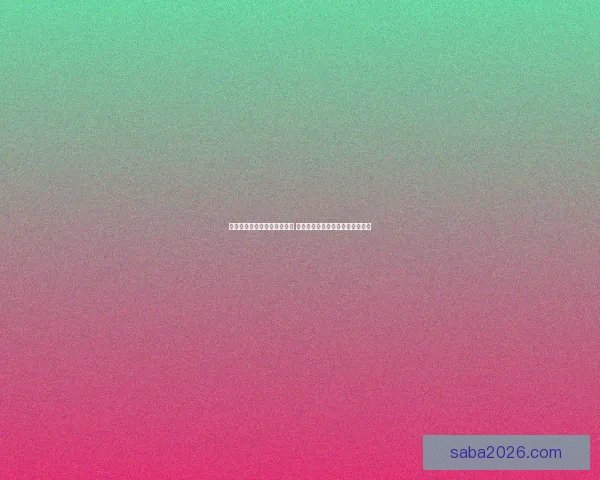 世界杯竞猜游戏平台全面上线 注册即可赢取丰厚奖励与豪华大奖