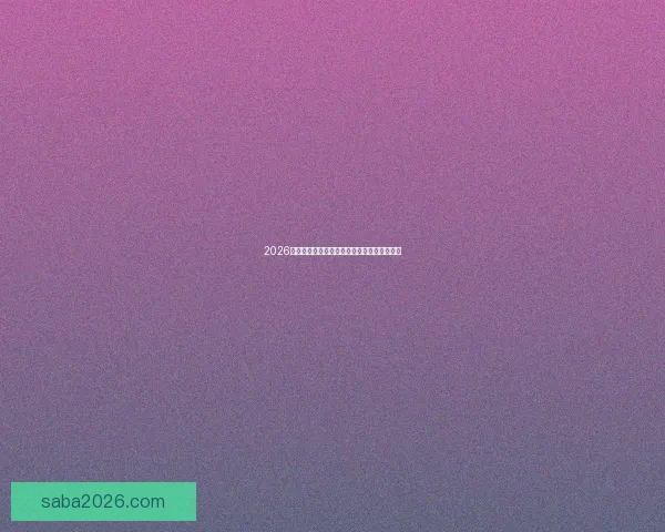 2026世界杯赛果前瞻各强队比分走势全面预测分析