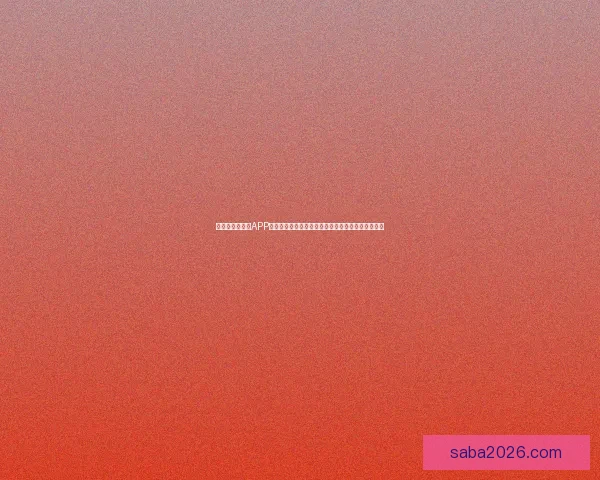 全新世界杯竞猜APP玩法解析，轻松预测赛况赢大奖，畅享激情赛事体验