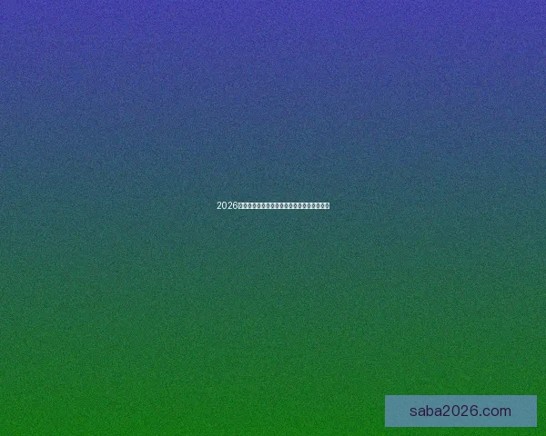 2026世界杯赛场风采全览城市魅力与赛事亮点解析