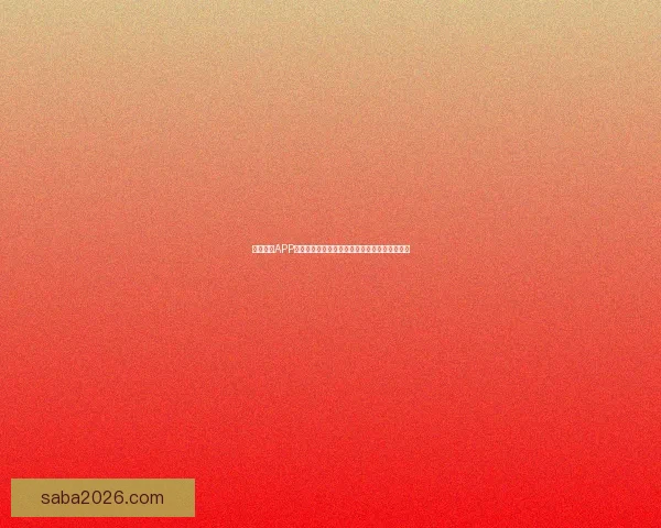 沙巴体育APP全面解析助力用户轻松掌握最新赛事资讯与数据