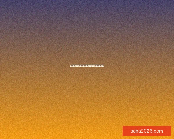 美加墨世界杯夺冠赔率最新解析及赛前胜负趋势预测