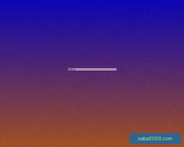 2026年最值得关注的沙巴平台推荐与安全稳定高人气选择指南大全