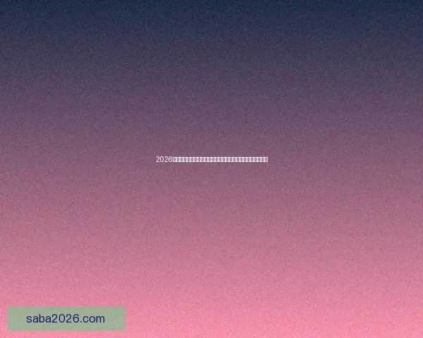 2026年最值得关注的沙巴平台推荐与安全稳定高人气选择指南大全